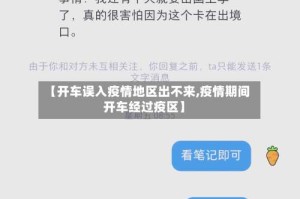 【开车误入疫情地区出不来,疫情期间开车经过疫区】