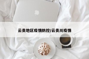 云贵地区疫情防控/云贵川疫情