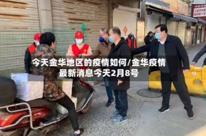 今天金华地区的疫情如何/金华疫情最新消息今天2月8号
