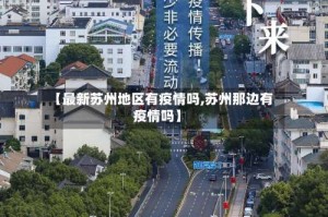 【最新苏州地区有疫情吗,苏州那边有疫情吗】