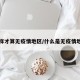 怎样才算无疫情地区/什么是无疫情地区