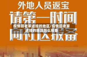 疫情回老家途经的地区/疫情回老家途经的地区怎么报备