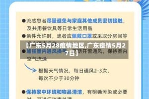 【广东5月28疫情地区,广东疫情5月27日】