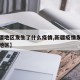 【新疆地区发生了什么疫情,新疆疫情发生在哪些地区】