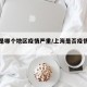 上海是哪个地区疫情严重/上海是否疫情严重区