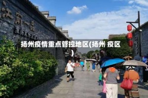 扬州疫情重点管控地区(扬州 疫区)
