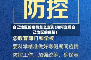 自己地区的疫情怎么查询(如何查看自己地区的疫情)