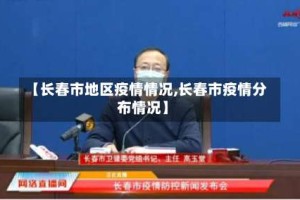 【长春市地区疫情情况,长春市疫情分布情况】