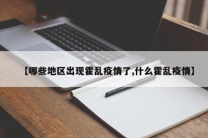 【哪些地区出现霍乱疫情了,什么霍乱疫情】