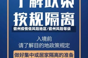 儋州疫情低风险地区/儋州风险等级