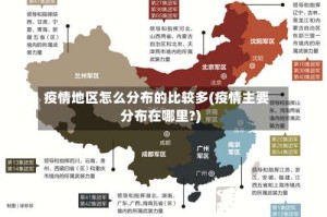 疫情地区怎么分布的比较多(疫情主要分布在哪里?)