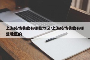 上海疫情典故有哪些地区/上海疫情典故有哪些地区的