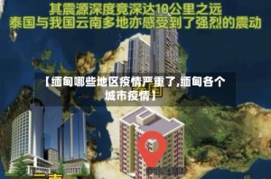 【缅甸哪些地区疫情严重了,缅甸各个城市疫情】