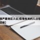 【疫情严重地区人口,疫情有关的人口分布和人口迁移】