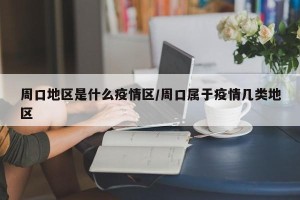 周口地区是什么疫情区/周口属于疫情几类地区