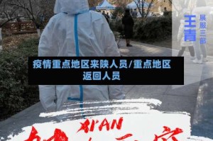 疫情重点地区来陕人员/重点地区返回人员
