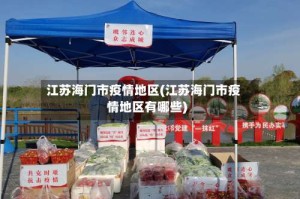 江苏海门市疫情地区(江苏海门市疫情地区有哪些)