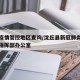 沈丘疫情管控地区查询/沈丘县新冠肺炎疫情防控指挥部办公室