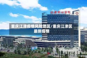 重庆江津疫情风险地区/重庆江津区最新疫情