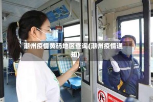 潮州疫情黄码地区查询(潮州疫情通知)