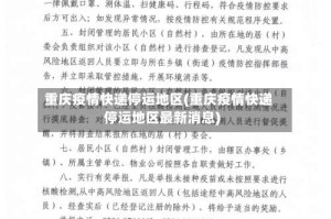 重庆疫情快递停运地区(重庆疫情快递停运地区最新消息)