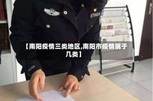 【南阳疫情三类地区,南阳市疫情属于几类】