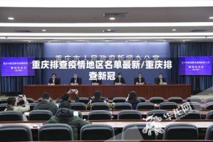 重庆排查疫情地区名单最新/重庆排查新冠
