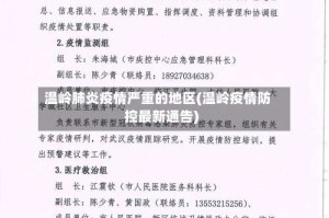 温岭肺炎疫情严重的地区(温岭疫情防控最新通告)