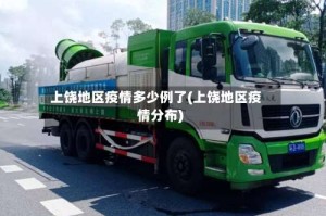 上饶地区疫情多少例了(上饶地区疫情分布)