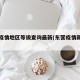 东营疫情地区等级查询最新(东营疫情新数据)