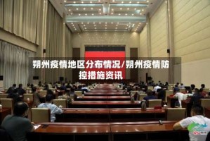 朔州疫情地区分布情况/朔州疫情防控措施资讯