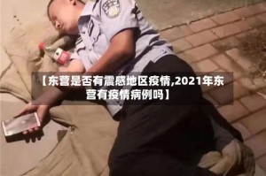 【东营是否有震感地区疫情,2021年东营有疫情病例吗】