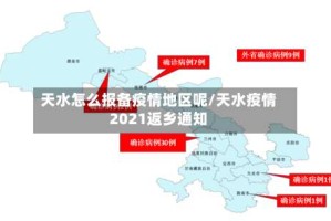 天水怎么报备疫情地区呢/天水疫情2021返乡通知