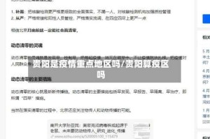 贵阳是疫情重点地区吗/贵阳算疫区吗