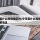 宁河是什么疫情地区的/宁河是什么疫情地区的最新消息