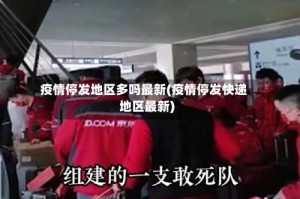疫情停发地区多吗最新(疫情停发快递地区最新)
