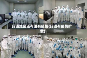 昭通地区还有没有疫情(昭通有疫情扩散)