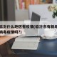山西临汾什么地区有疫情(临汾市有新增新型冠状病毒疫情吗?)