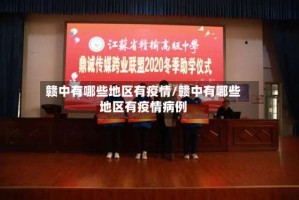 赣中有哪些地区有疫情/赣中有哪些地区有疫情病例