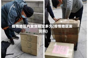 疫情地区内发货规定多久(疫情地区发货吗)