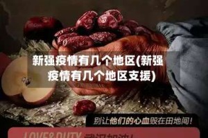 新强疫情有几个地区(新强疫情有几个地区支援)