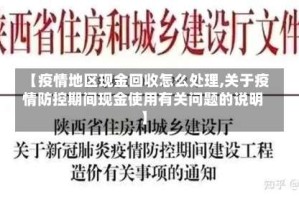 【疫情地区现金回收怎么处理,关于疫情防控期间现金使用有关问题的说明】