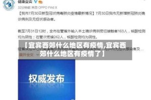 【宜宾西郊什么地区有疫情,宜宾西郊什么地区有疫情了】