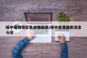 绥中疫情地区轨迹图最新/绥中疫情最新消息今天