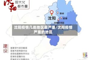 沈阳疫情几类地区最严重/沈阳疫情严重的地区