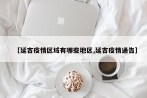【延吉疫情区域有哪些地区,延吉疫情通告】