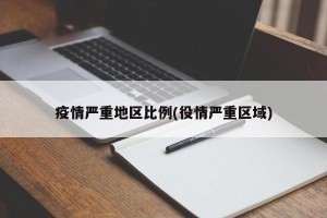 疫情严重地区比例(役情严重区域)