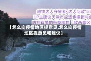 【怎么向疫情地区提意见,怎么向疫情地区提意见和建议】