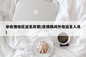 非疫情地区返邕政策(疫情期间外地返邕人员)