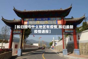 【秭归现今什么地区有疫情,秭归最新疫情通报】